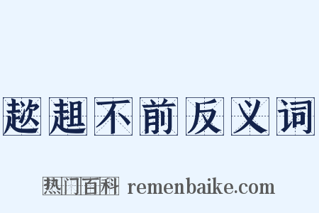 趑趄不前反义词是什么意思的图片